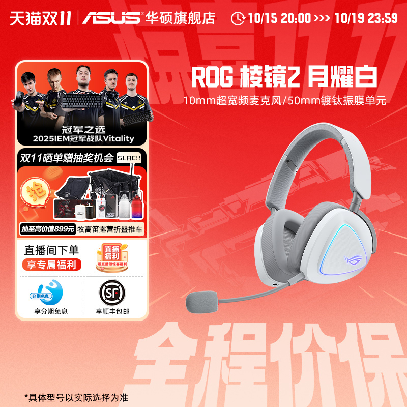 ROG棱镜2白色三模头戴式耳机华硕
