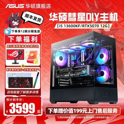 华硕彗星13600KF5060海景房主机