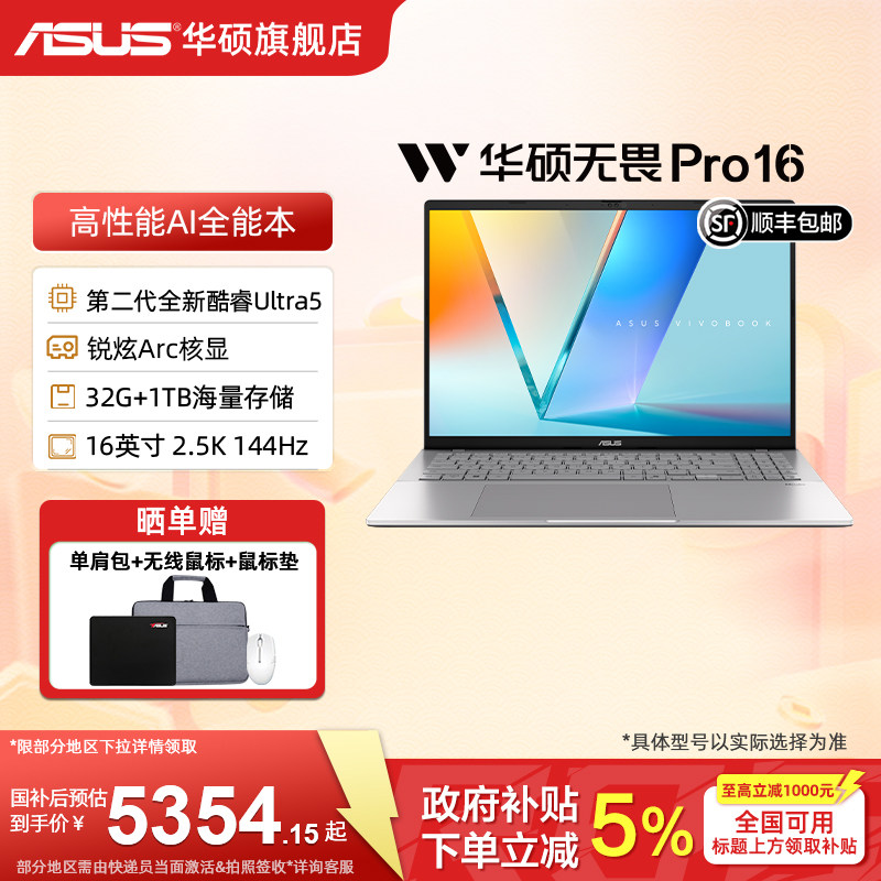 【政府补贴15%+88券】华硕无畏Pro16 2025二代酷睿Ultra5 2.5K高刷长续航高性能AI商务办公轻薄笔记本电脑