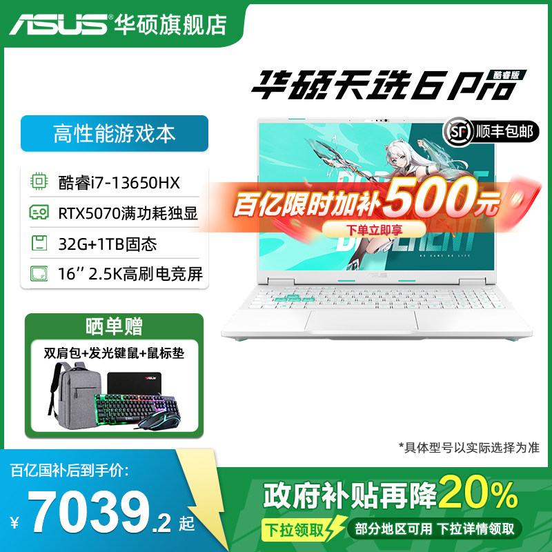 【百亿补贴500+国补】华硕天选6 Pro i7-13650HX