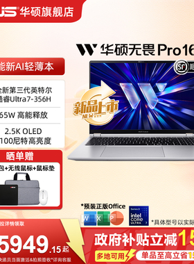 【政府补贴15%】华硕无畏Pro16 2026 第3代酷睿Ultra7 16英寸 2.5K 165Hz高刷AI轻薄笔记本电脑学生商务办公