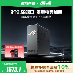 华硕ROG魔盒WiFi7电竞无线AI路由器 全国可领 9个2.5G口MTK AI内芯 RGB灯效 双电竞端口 政府补贴10%