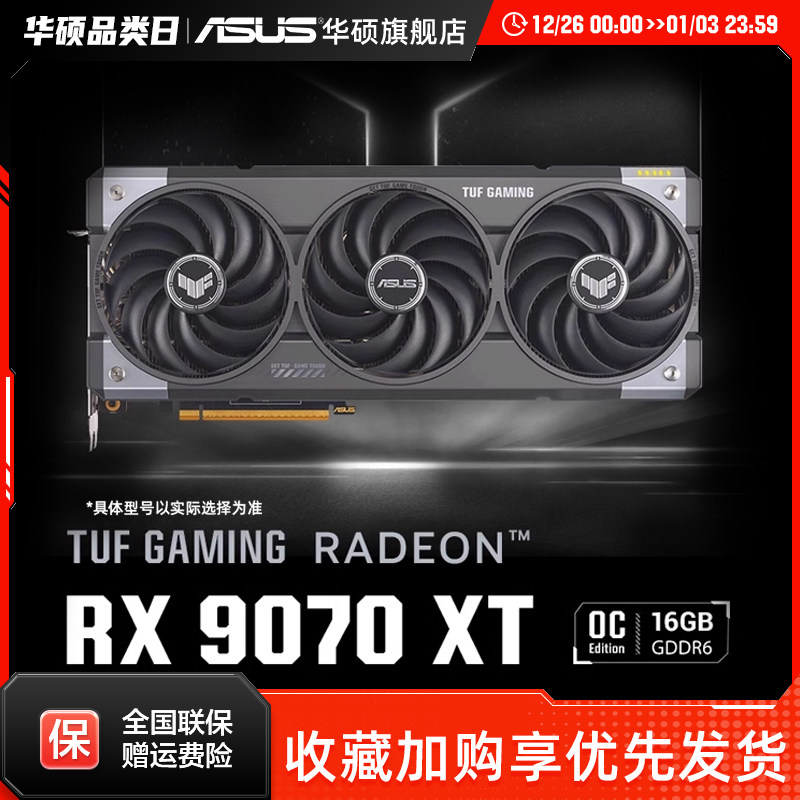 Asus/华硕TUF电竞RX9070/RX9070XT游戏16G