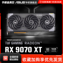Asus/华硕TUF电竞RX9070/RX9070XT游戏16G显存显卡 支持2K显示器