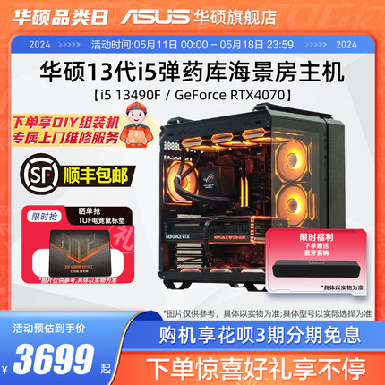 华硕弹药库系列主机DIY组装机i5-12490F/13490F/RX6750GRE/RTX4060Ti/4070Super显卡台式电脑电竞游戏海景房