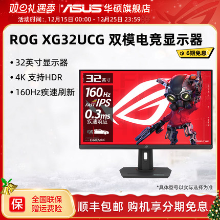 华硕ROG双模31.5英寸4K160Hz显示器XG32UCG电竞高刷320Hz显示屏