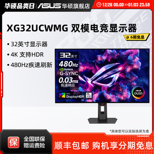 华硕ROG 31.5英寸4K双模240Hz高刷显示器 XG32UCWMG绝神X双模OLED
