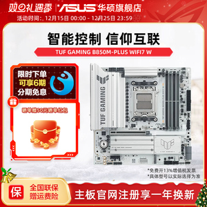 Asus/华硕TUF GAMING B850M-PLUS WIFI7 W台式机电脑主板旗舰店