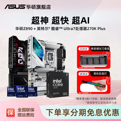 【七夕礼物】intel/英特尔Ultra7 270k plus搭华硕z890主板套装