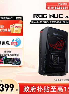 【国家补贴20%】华硕ROG NUC高性能迷你主机U9-275HX/RTX5080独显游戏主机mini主机电竞办公旗舰店玩家国度