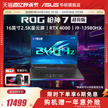 ROG枪神7 超竞版 13代酷睿i9 16英寸星云屏RTX4080/RTX4090显卡游戏笔记本电脑玩家国度官方