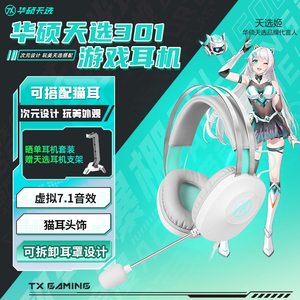 华硕天选TX301游戏耳机头戴式有线电脑游戏电竞专用轻量化三角洲