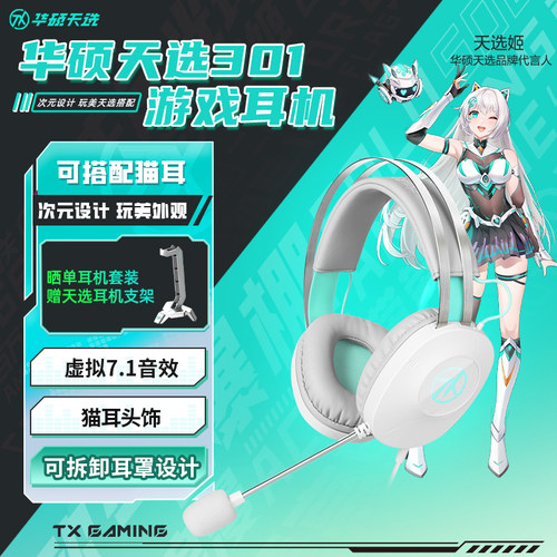 华硕天选TX301头戴式游戏耳机
