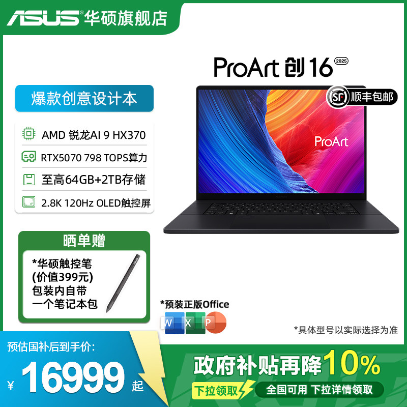 【全国补贴10%】华硕ProArt创16 2025 锐龙AI9 