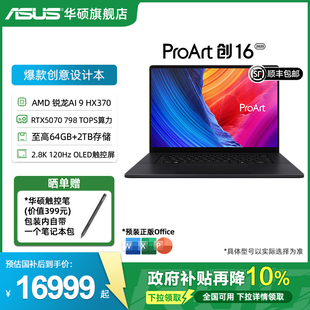 2025 锐龙AI9 120HzOLED 全国补贴10% 16英寸触控轻薄创作笔记本电脑 2.8K 华硕ProArt创16 RTX5070 HX370