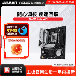 D5台式 Asus WIFI AYW 机电脑哎呦喂家用办公电竞主板 华硕B760M