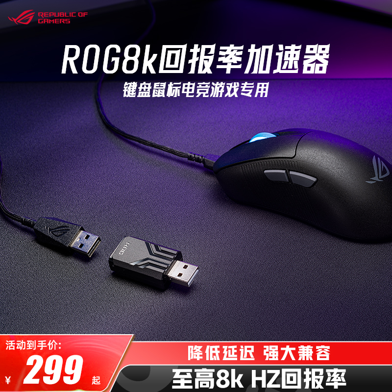华硕8k回报率加速器键盘鼠标