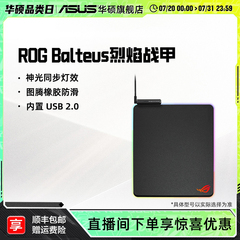 ROGBalteus烈焰战甲RGB发光硬质鼠标垫华硕玩家国度
