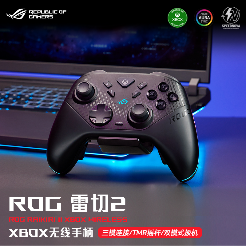 ROG雷切2 XBOX 三模无线游戏手柄TMR摇杆两段式扳机扳机震动