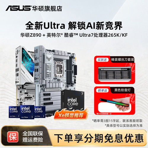 intel/英特尔u7 270kplus/265k/250k搭华硕z890/b860主板cpu套装