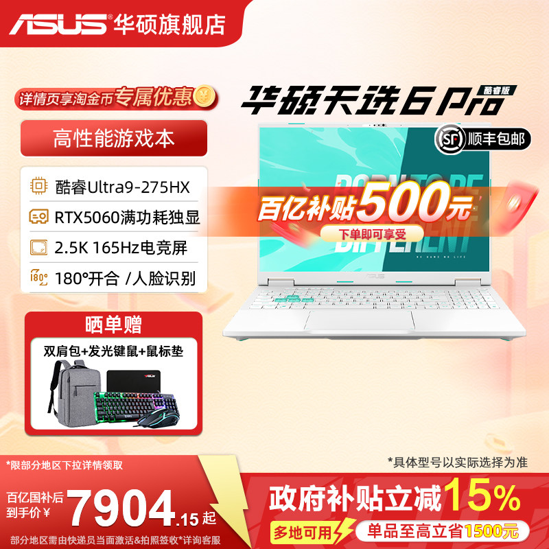【百亿500元+国补】华硕天选6 Pro 酷睿Ultra英特尔酷