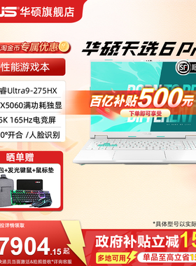 【百亿500元+国补】华硕天选6 Pro 酷睿Ultra英特尔酷睿HX 16英寸电竞游戏本笔记本电脑5060独显学生设计游戏