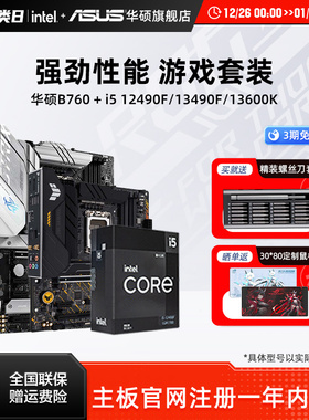 intel/英特尔i5 12600KF/13490F/14600KF搭华硕主板B760板u