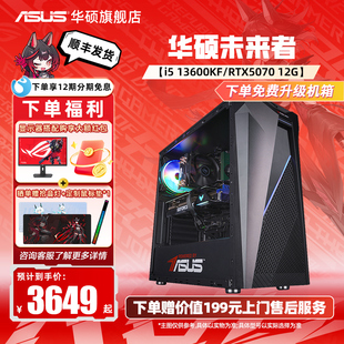 华硕未来者主机DIY组装 机12490F 12600KF 5060Ti显卡三角洲行动游戏台式 12期免息 5060 电脑5070 国补10%