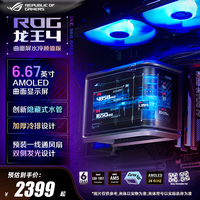 華碩ROG RYUO龍王4代曲面屏360ARGB臺機電腦一體式CPU水冷散熱器
