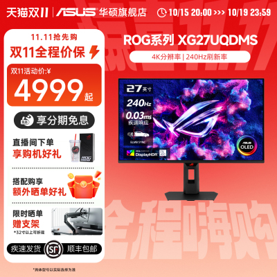 华硕XG27UQDMS电竞4K240HZ显示器