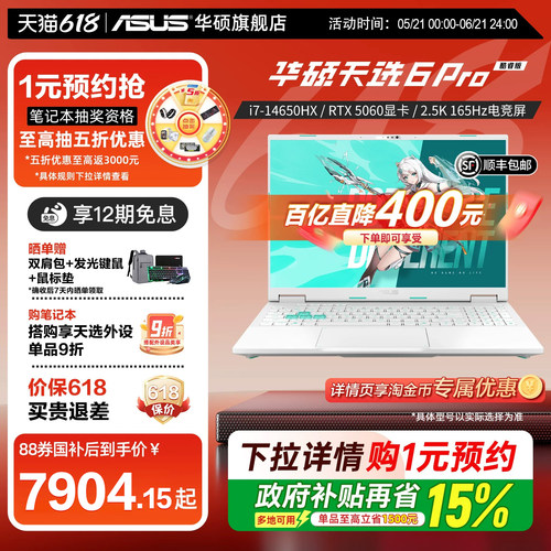 华硕天选6Pro16英寸游戏本