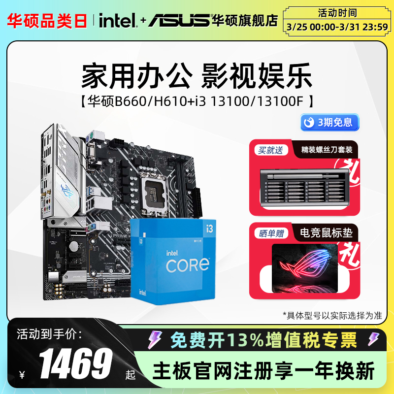 intel/英特尔 i3 13100F搭华硕B760/H610华硕主板CPU套装旗舰店