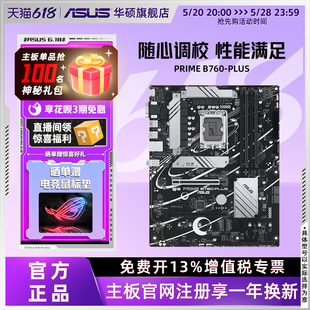 D4台式 PLUS B760 Asus 机电脑家用办公电竞主板CPU套装 华硕PRIME