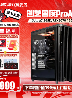 华硕创艺国度ProArt PA401设计师主机DIY组装电脑U7265K/14600KF/5060Ti/5070显卡台式机ai渲染游戏电脑