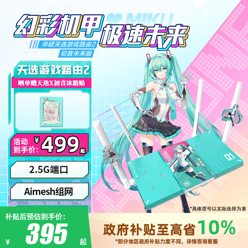 【政府补贴10%，全国可领】华硕天选游戏路由2 初音未来版WiF