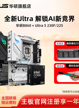 intel/英特尔Ultra 5 230F/225F华硕b860主板cpu套装三角洲推荐