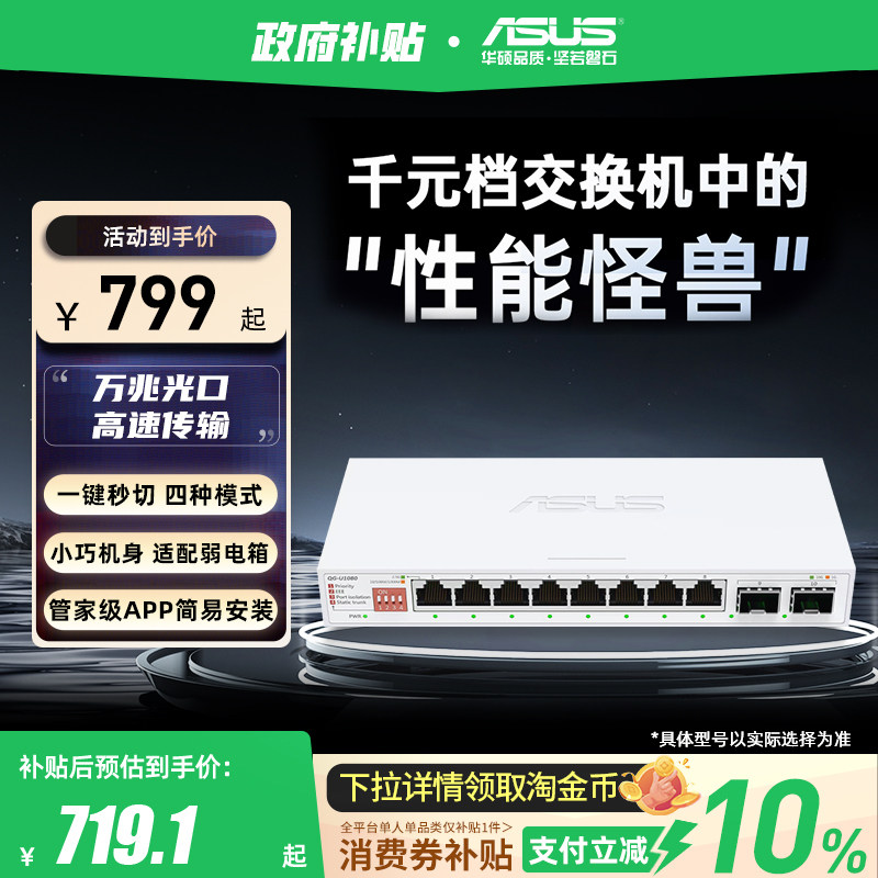 【政府补贴10%全国可领】华硕10口交换机 双万兆口+8个2.5G口 家用宿舍交换器监控网络企业级交换器QG-U1080