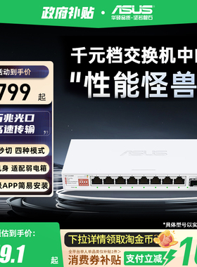 【政府补贴10%全国可领】华硕10口交换机 双万兆口+8个2.5G口 家用宿舍交换器监控网络企业级交换器QG-U1080