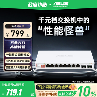 【政府补贴10%全国可领】华硕10口交换机 双万兆口+8个2.5G口 家用宿舍交换器监控网络企业级交换器QG-U1080