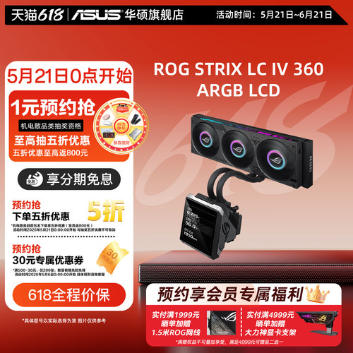 华硕/ASUS ROG飞龙4代360 LCD一体式CPU水冷散热器机箱冷排风扇