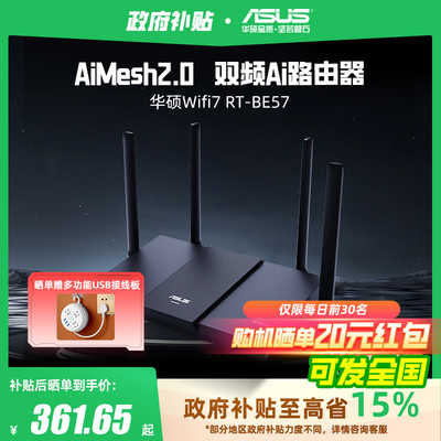 华硕RT-BE57WiFi7路由