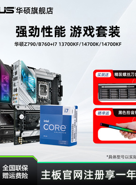 intel/英特尔i7 14700k/14700kf华硕Z790/B760主板cpu三角洲推荐