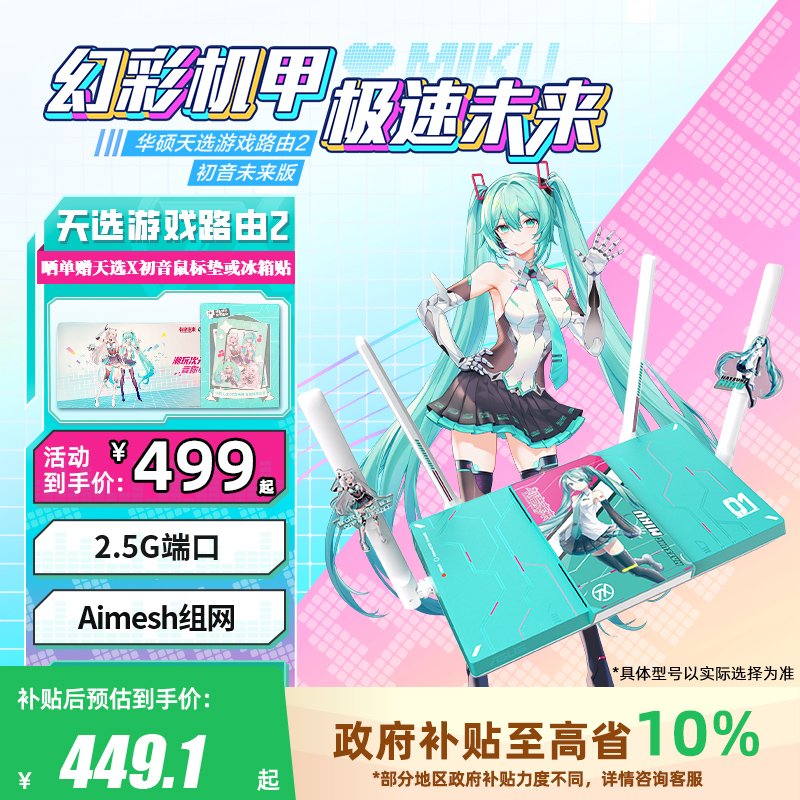 华硕天选游戏路由2初音未来联名