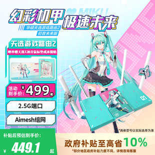 政府补贴10% WiFi7路由器电竞游戏无线千兆路由 全国可领 初音未来版 Ai随心组路由器 华硕天选游戏路由2