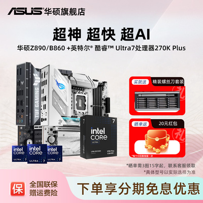 Asus/华硕Z890/B860主板CPU套装