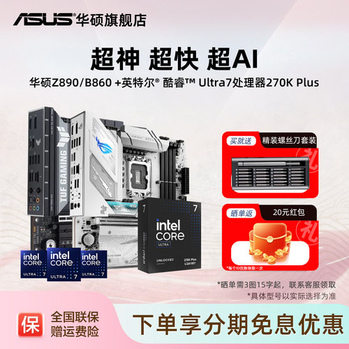 Asus/华硕Z890/B860主板CPU套装