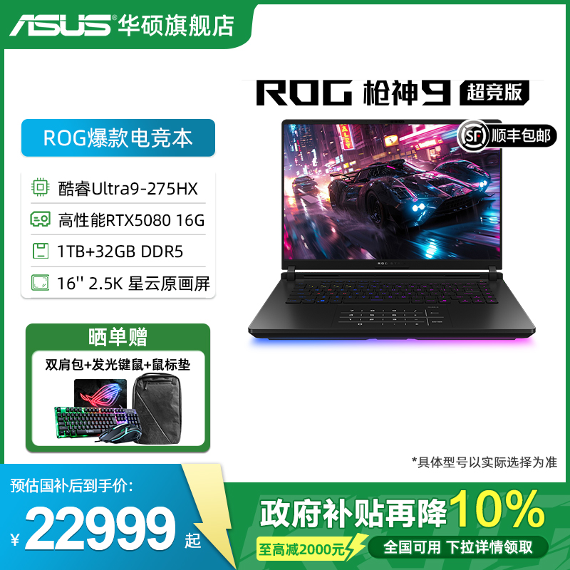 华硕ROG枪神9超竞版电竞游戏本