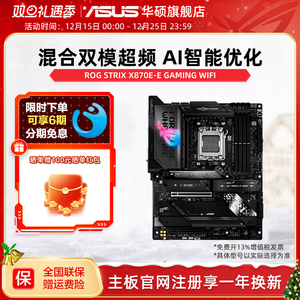 Asus/华硕ROG STRIX X870E-E GAMING WIFI台式机电脑电竞游戏主板