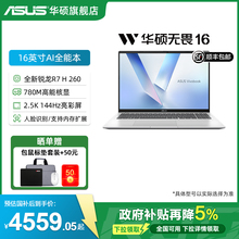 【88vip券】华硕无畏16 全新锐龙7 H260 16英寸2.5K护眼屏轻薄笔记本电脑大学生人脸识别商务办公旗舰