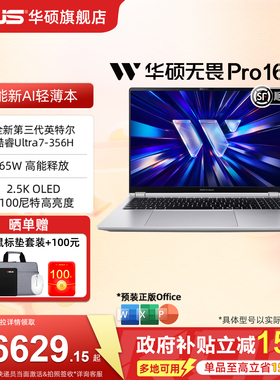 【国家补贴15%】华硕无畏Pro16 2026第3代酷睿Ultra7-356H 16英寸 2.5K高刷AI轻薄笔记本电脑学生商务办公